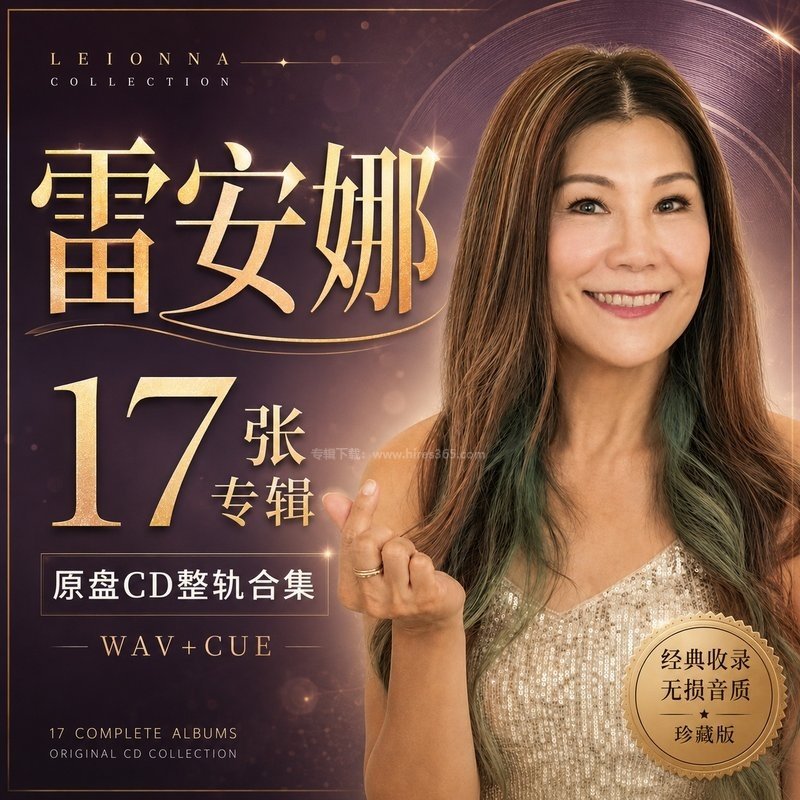 雷安娜 ｜17张专辑原盘CD整轨合集[WAV+CUE]