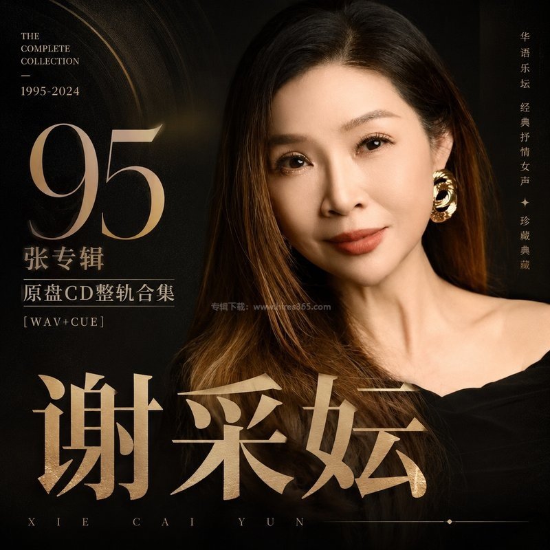 谢采妘 ｜95张专辑原盘CD整轨合集[WAV+CUE]
