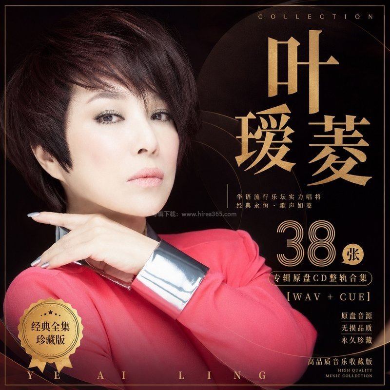 叶瑷菱 ｜38张专辑原盘CD整轨合集[WAV+CUE]