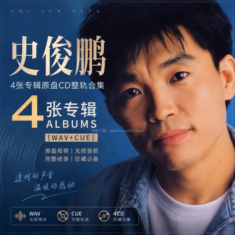 史俊鹏 ｜4张专辑原盘CD整轨合集[WAV+CUE]
