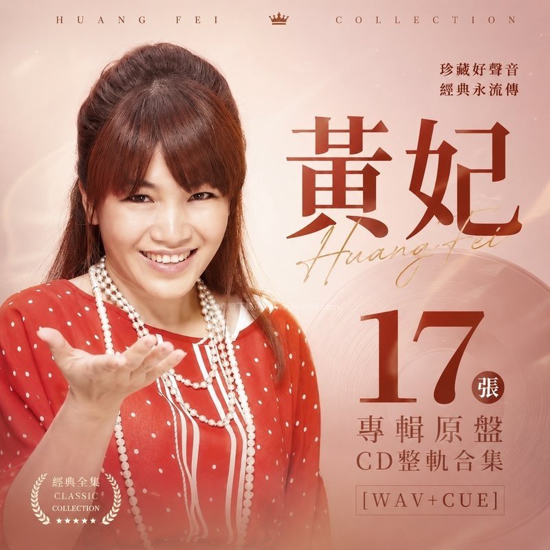 黄妃 ｜17张专辑原盘CD整轨合集[WAV+CUE]