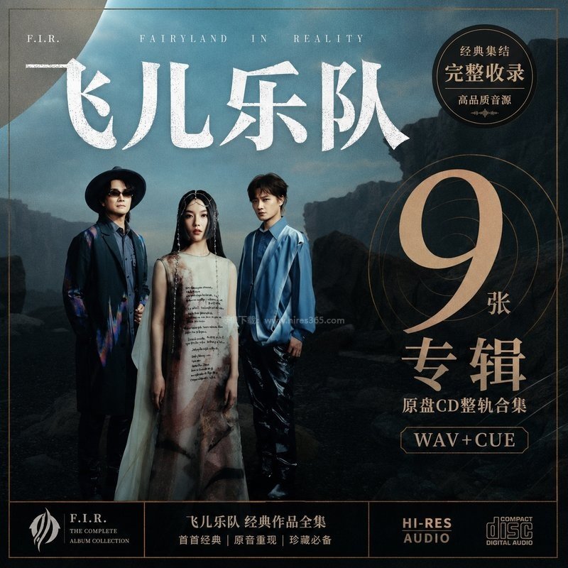 飞儿乐队 ｜9张专辑原盘CD整轨合集[WAV+CUE]