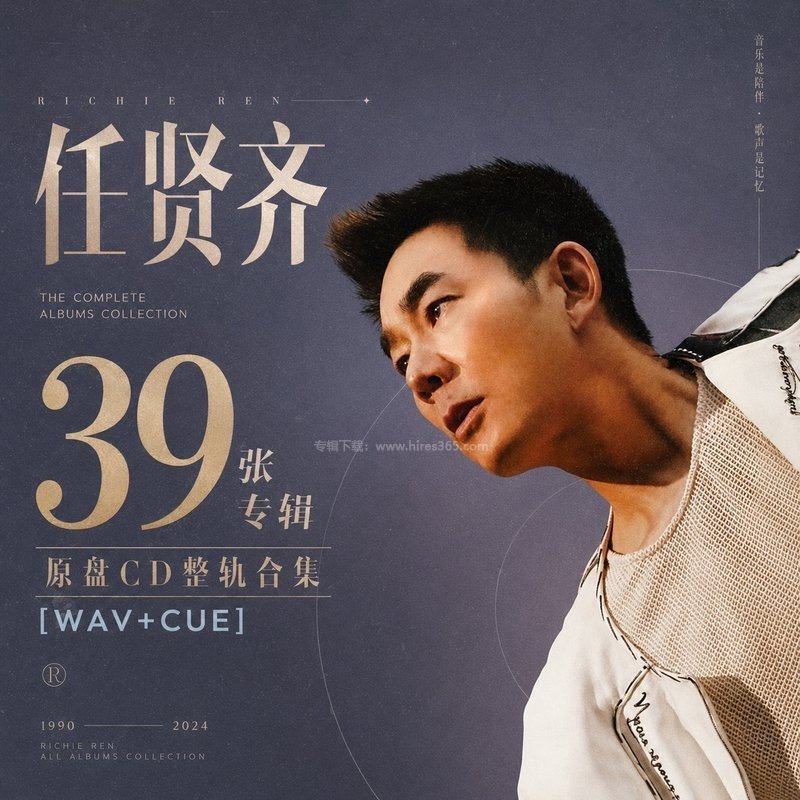 任贤齐 ｜39张专辑原盘CD整轨合集[WAV+CUE]