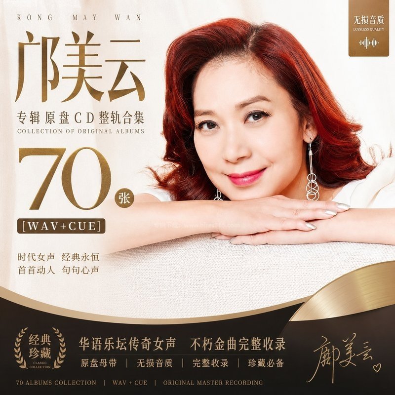 邝美云 ｜70张专辑原盘CD整轨合集[WAV+CUE]