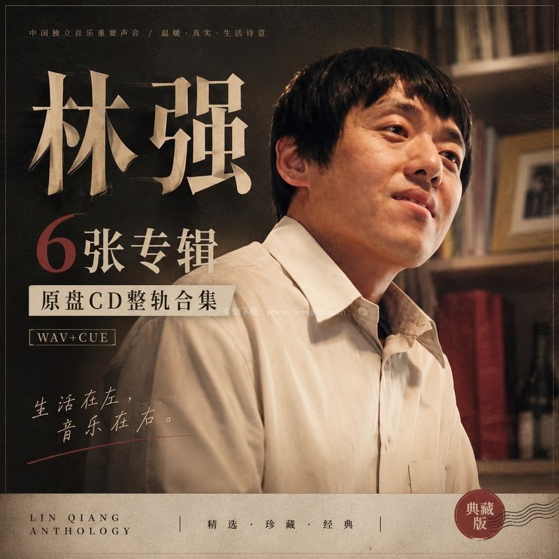 林强 ｜6张专辑原盘CD整轨合集[WAV+CUE]