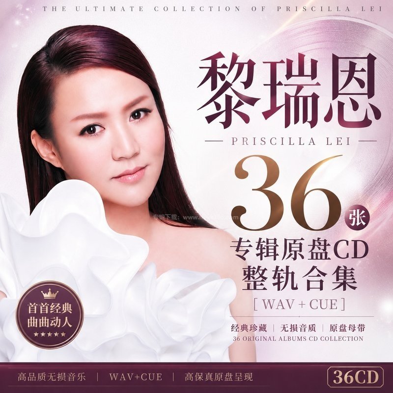 黎瑞恩 ｜36张专辑原盘CD整轨合集[WAV+CUE] 封面