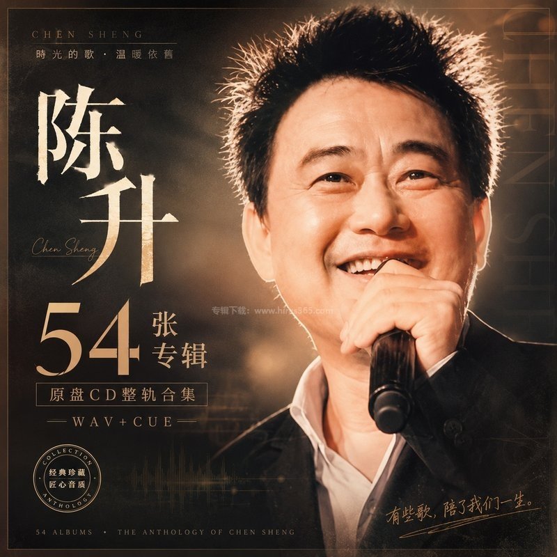 陈升 ｜54张专辑原盘CD整轨合集[WAV+CUE]