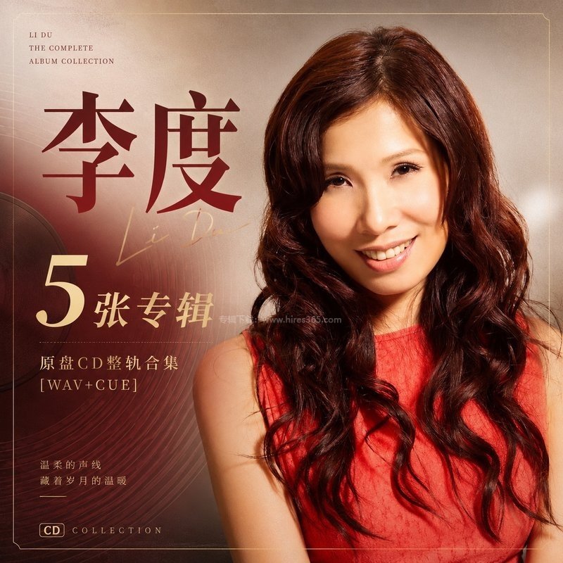 李度 ｜5张专辑原盘CD整轨合集[WAV+CUE]