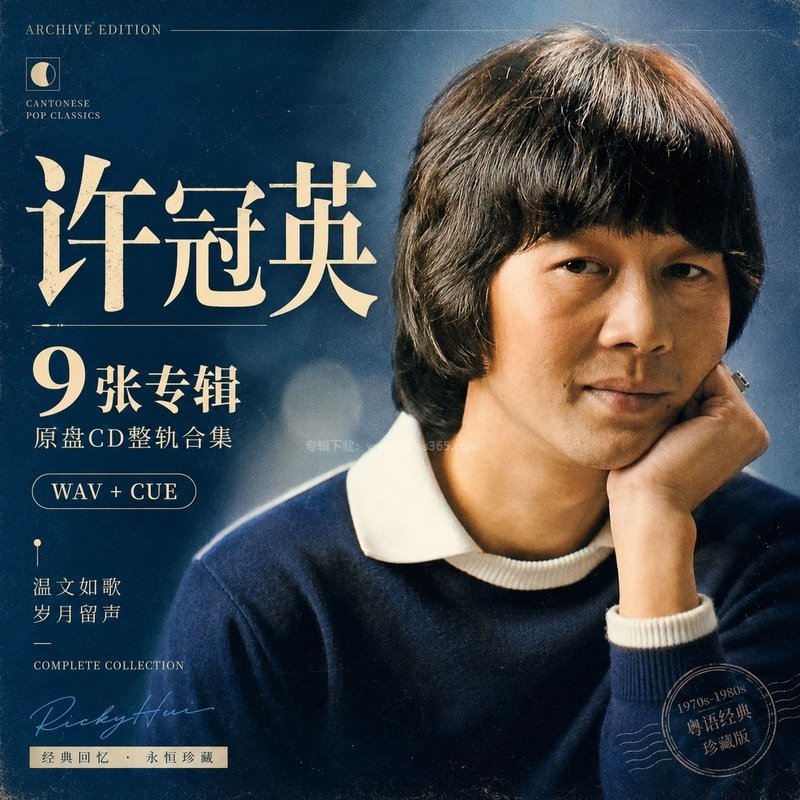 许冠英 ｜9张专辑原盘CD整轨合集[WAV+CUE]