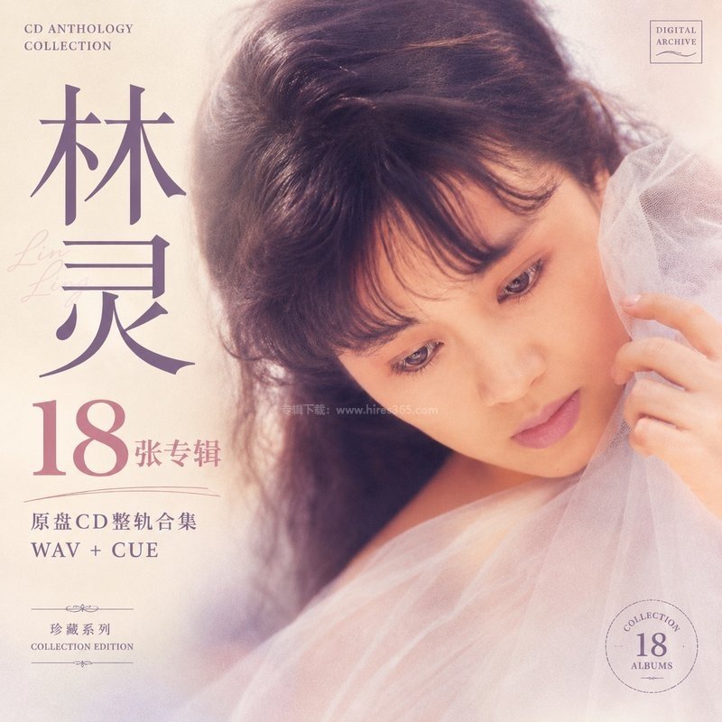 林灵 ｜18张专辑原盘CD整轨合集[WAV+CUE]