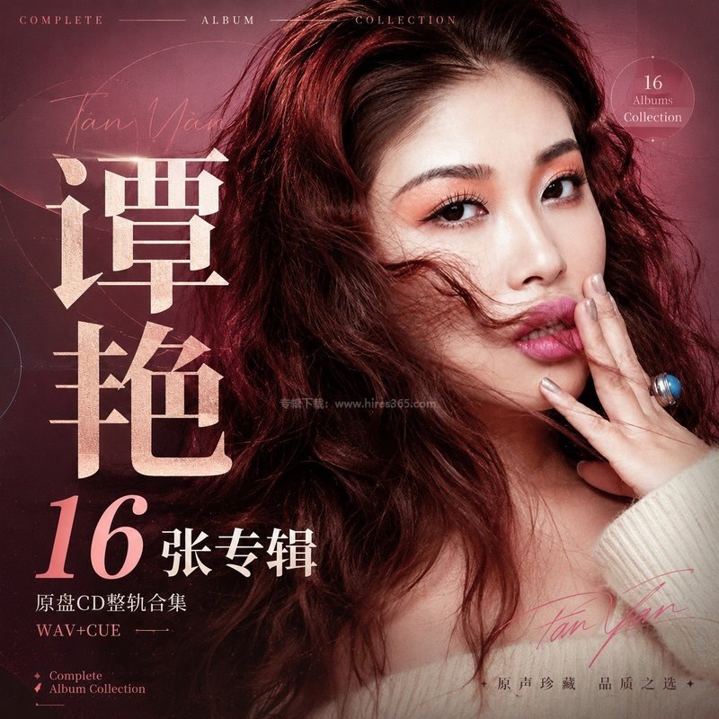 谭艳 ｜16张专辑原盘CD整轨合集[WAV+CUE]