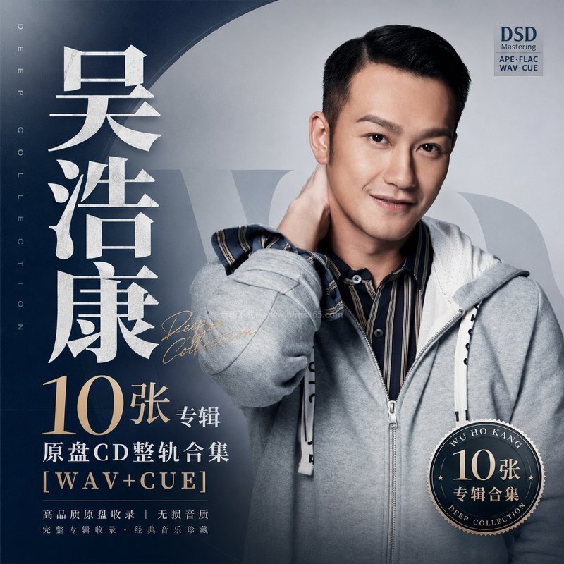 吴浩康 ｜10张专辑原盘CD整轨合集[WAV+CUE]
