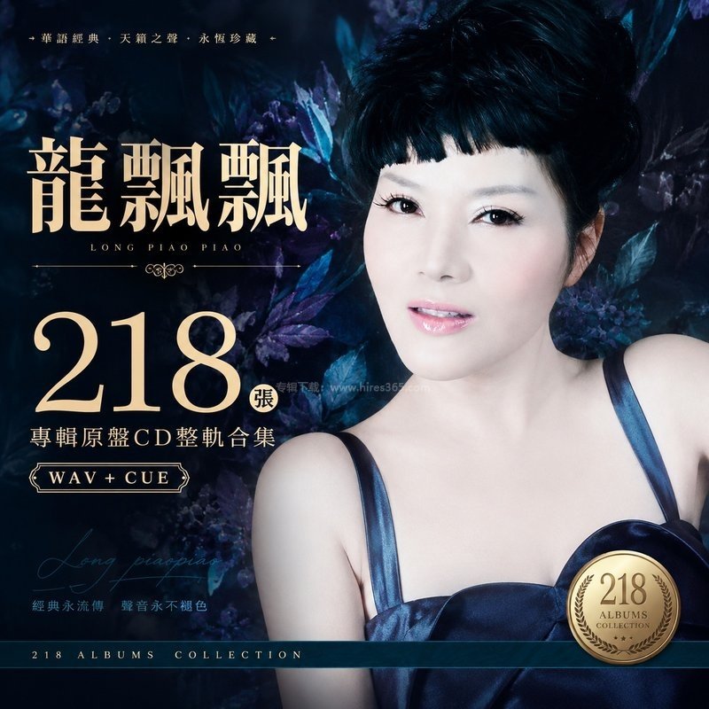 龙飘飘 ｜218张专辑原盘CD整轨合集[WAV+CUE] 封面