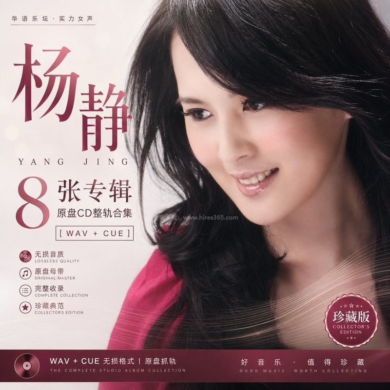 杨静 ｜8张专辑原盘CD整轨合集[WAV+CUE]