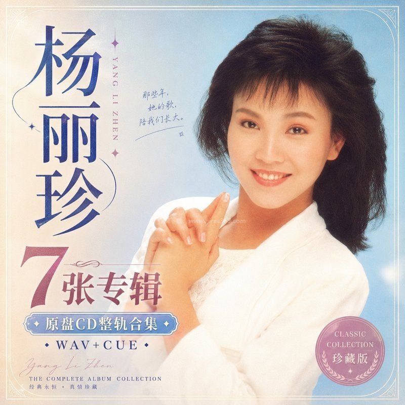 杨丽珍 ｜7张专辑原盘CD整轨合集[WAV+CUE]
