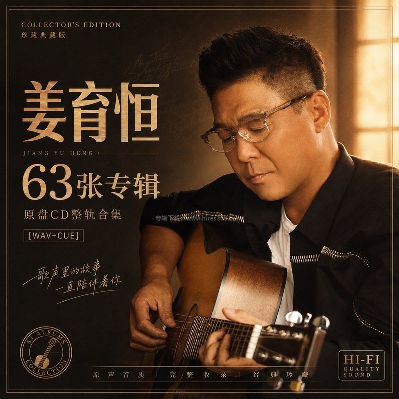 姜育恒 ｜63张专辑原盘CD整轨合集[WAV+CUE]