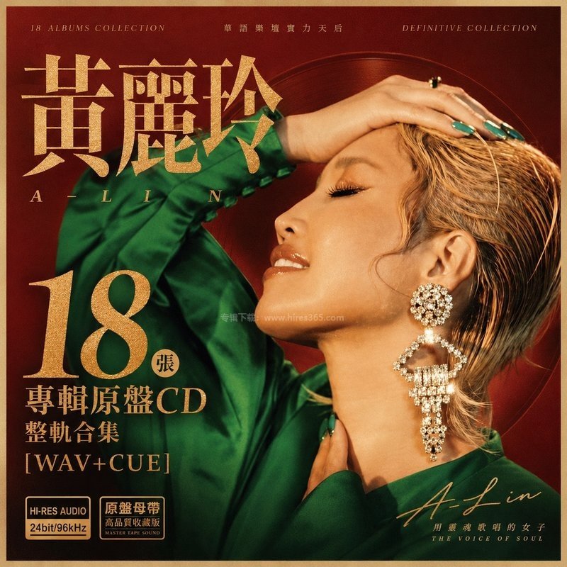 黄丽玲 ｜18张专辑原盘CD整轨合集[WAV+CUE]