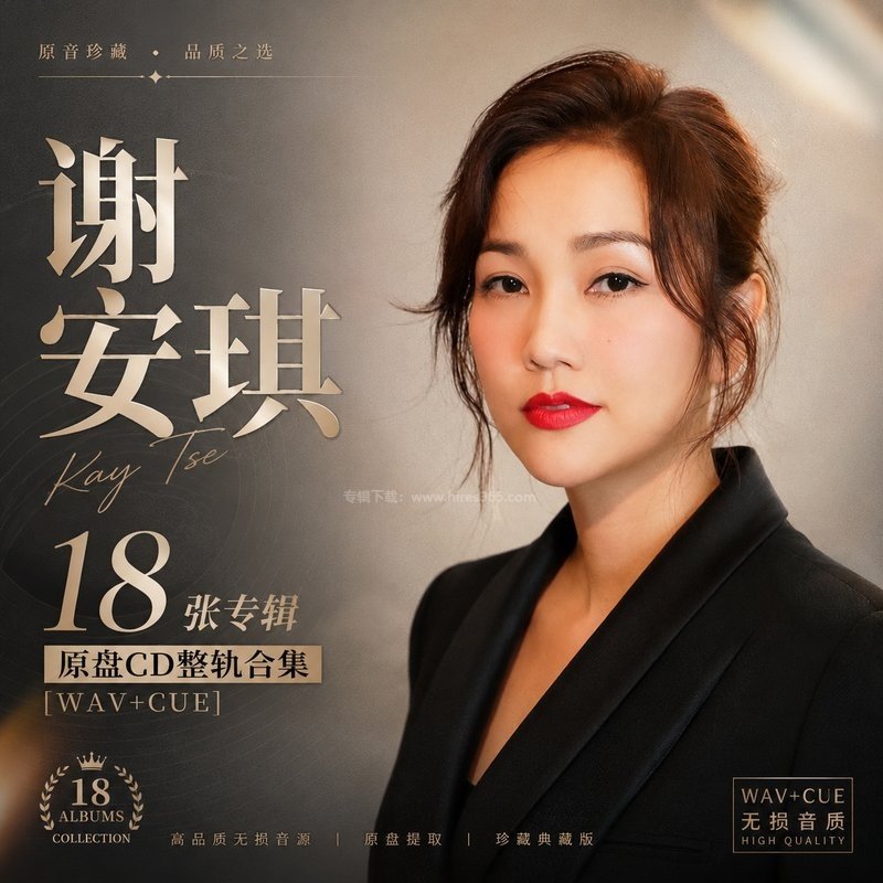 谢安琪 ｜18张专辑原盘CD整轨合集[WAV+CUE]