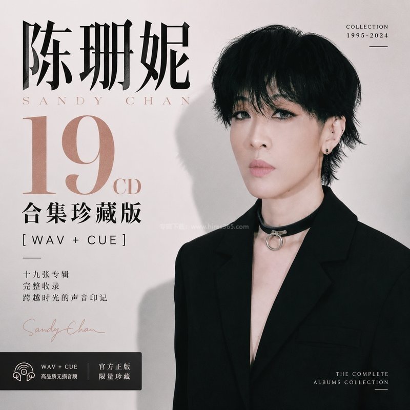 陈珊妮 19CD合集珍藏版 [wav+cue]