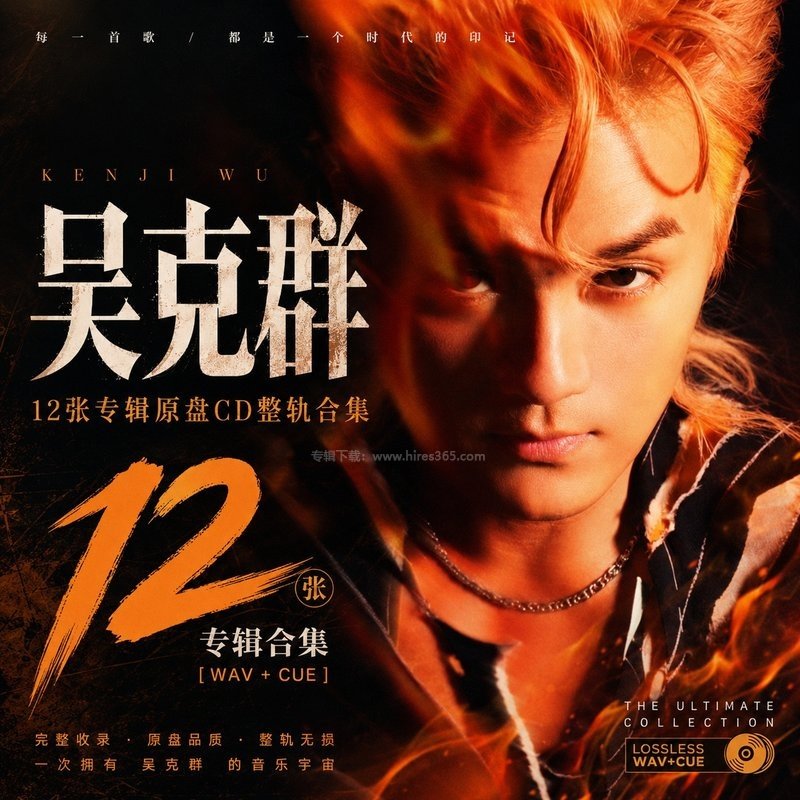 吴克群 ｜12张专辑原盘CD整轨合集[WAV+CUE]