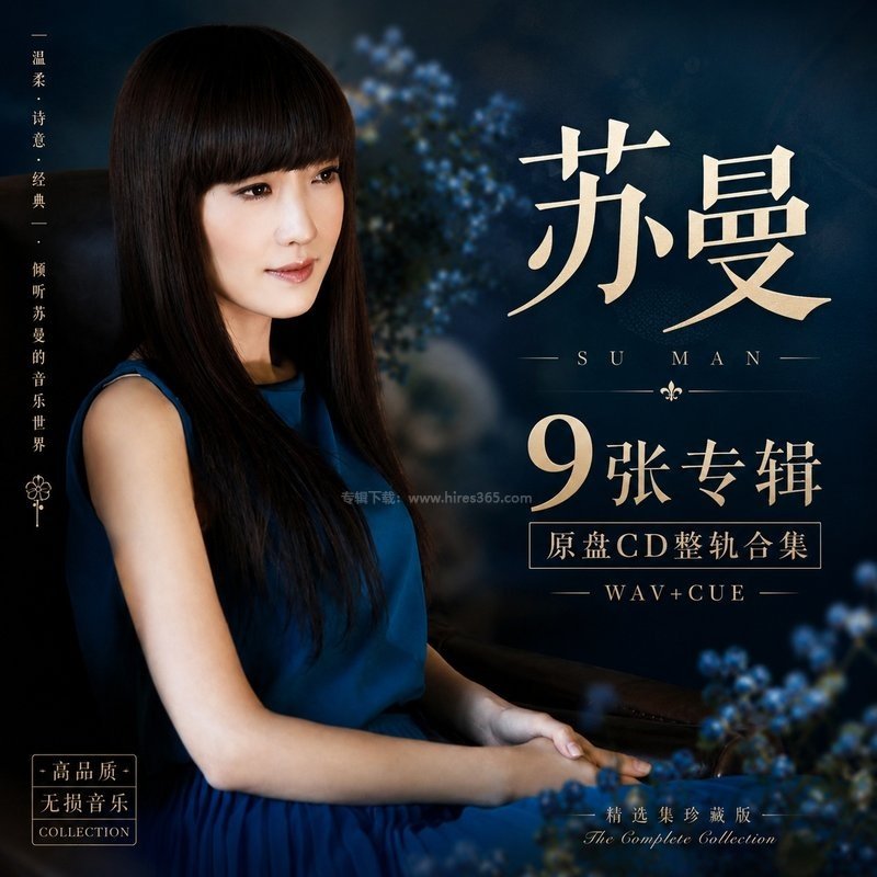 苏曼 ｜9张专辑原盘CD整轨合集[WAV+CUE]