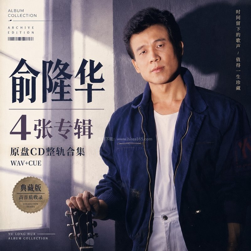 俞隆华 ｜4张专辑原盘CD整轨合集[WAV+CUE]