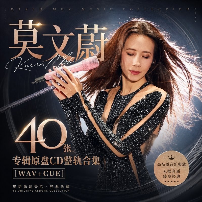 莫文蔚 ｜40张专辑原盘CD整轨合集[WAV+CUE]