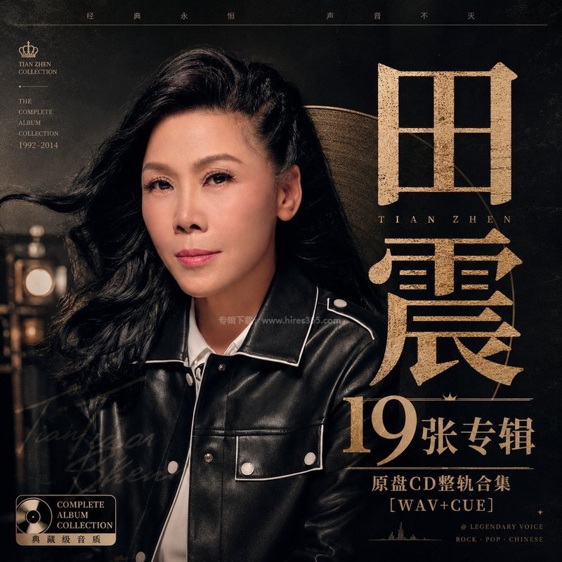 田震 ｜19张专辑原盘CD整轨合集[WAV+CUE]