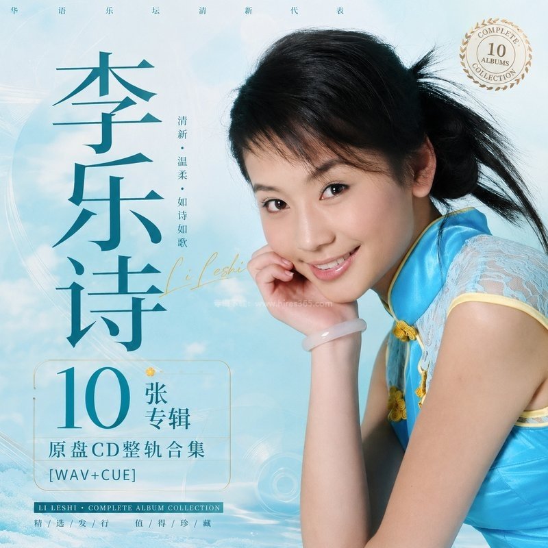 李乐诗 ｜10张专辑原盘CD整轨合集[WAV+CUE]