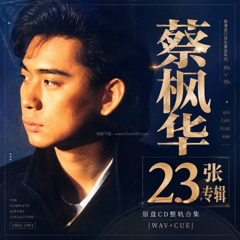 蔡枫华 ｜23张专辑原盘CD整轨合集[WAV+CUE]