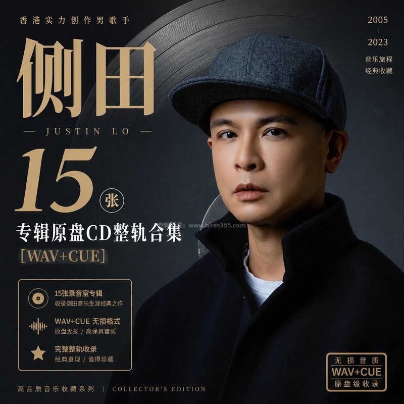 侧田 ｜15张专辑原盘CD整轨合集[WAV+CUE]