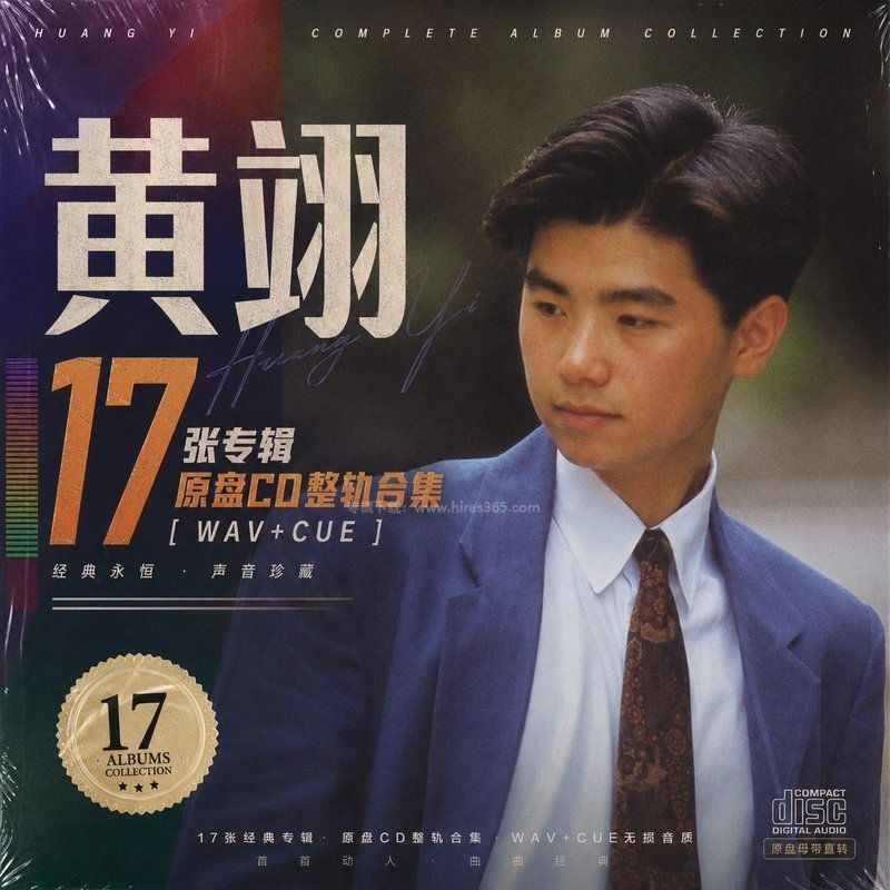 黄翊 ｜17张专辑原盘CD整轨合集[WAV+CUE]