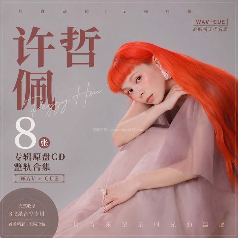 许哲佩 ｜8张专辑原盘CD整轨合集[WAV+CUE]