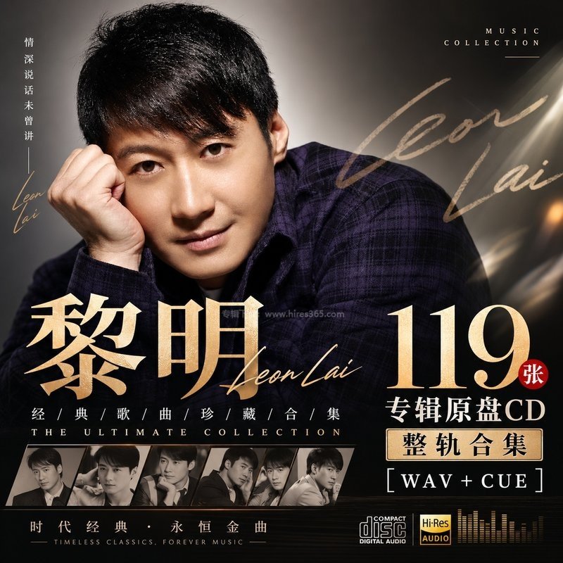 黎明 ｜119张专辑原盘CD整轨合集[WAV+CUE]
