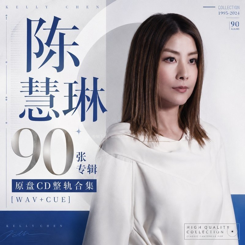 陈慧琳 ｜90张专辑原盘CD整轨合集[WAV+CUE]