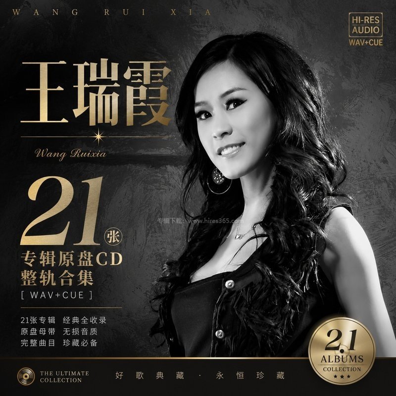 王瑞霞 ｜21张专辑原盘CD整轨合集[WAV+CUE]