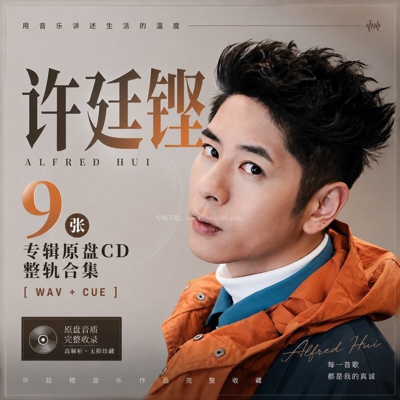 许廷铿 ｜9张专辑原盘CD整轨合集[WAV+CUE]