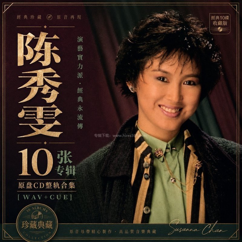 陈秀雯 ｜10张专辑原盘CD整轨合集[WAV+CUE]