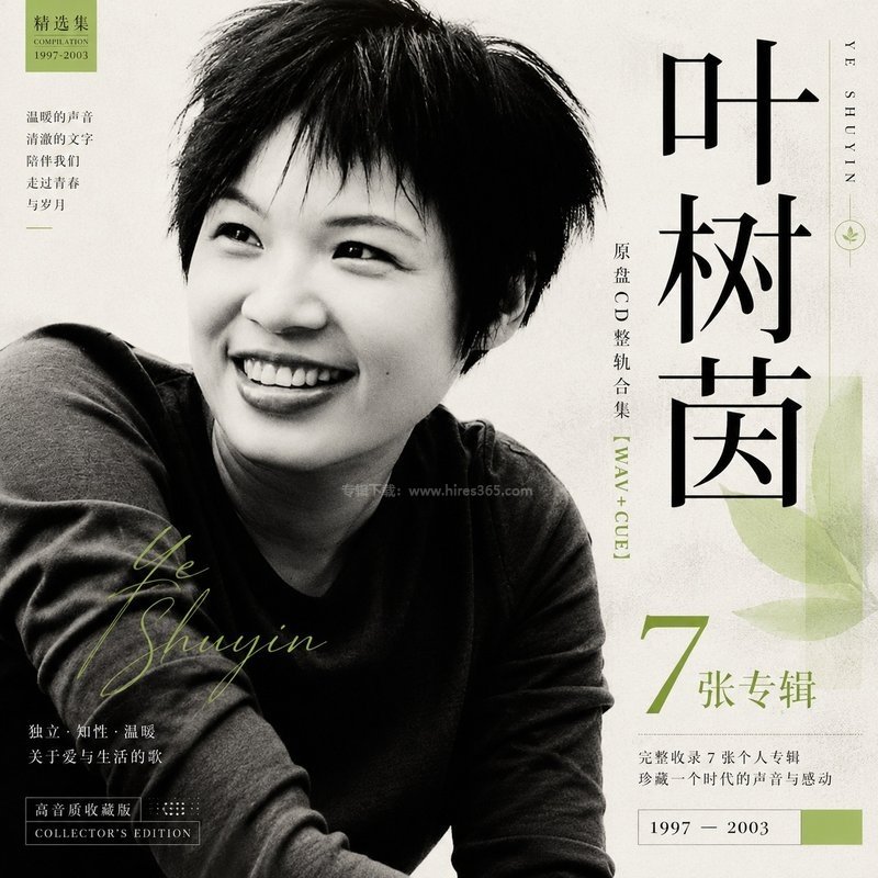 叶树茵 ｜7张专辑原盘CD整轨合集[WAV+CUE]