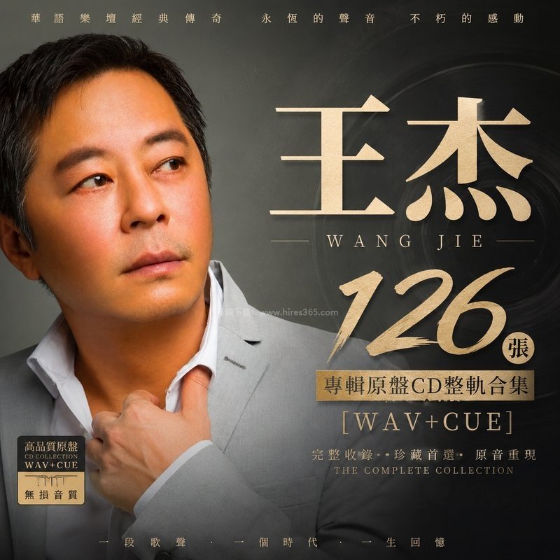 王杰 ｜126张专辑原盘CD整轨合集[WAV+CUE]