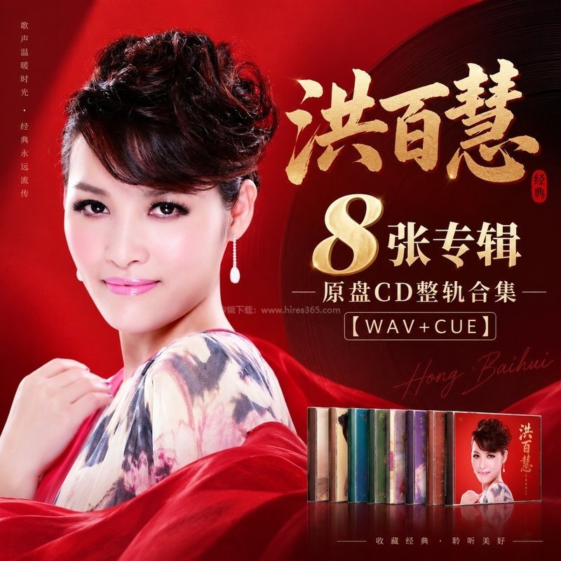 洪百慧 ｜8张专辑原盘CD整轨合集[WAV+CUE]