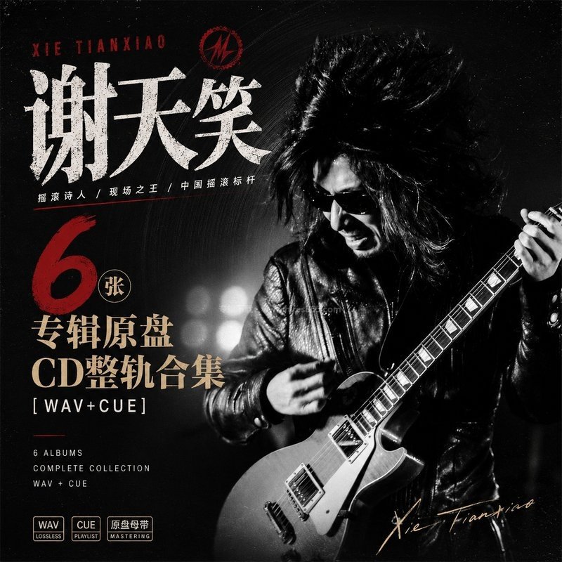 谢天笑 ｜6张专辑原盘CD整轨合集[WAV+CUE]