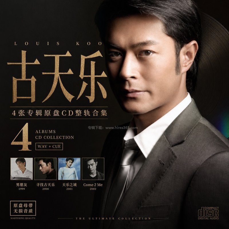 古天乐 ｜4张专辑原盘CD整轨合集[WAV+CUE]