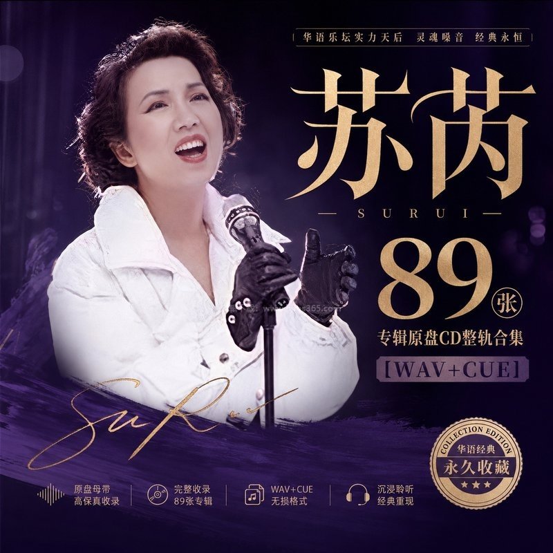苏芮 ｜89张专辑原盘CD整轨合集[WAV+CUE]