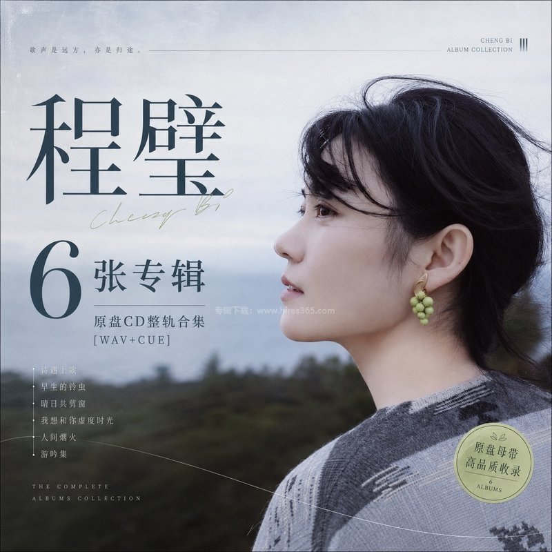 程璧 ｜6张专辑原盘CD整轨合集[WAV+CUE]