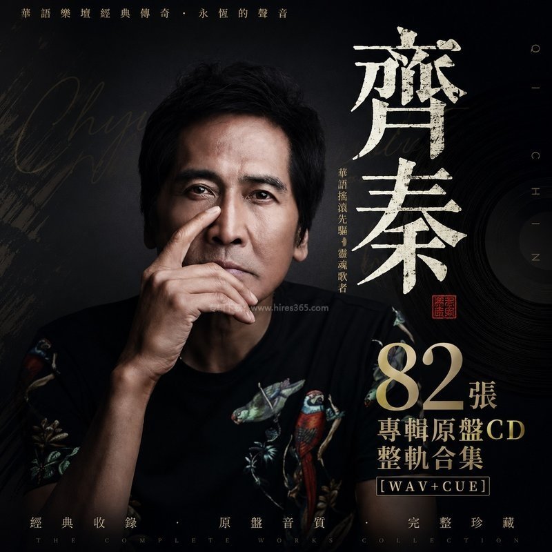 齐秦 ｜82张专辑原盘CD整轨合集[WAV+CUE] 封面