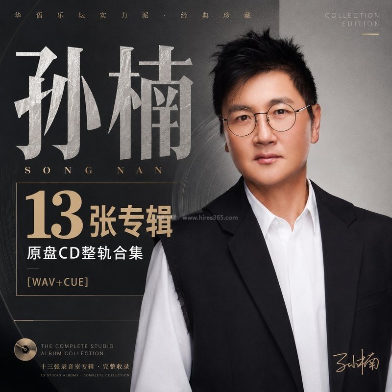 孙楠 ｜13张专辑原盘CD整轨合集[WAV+CUE]