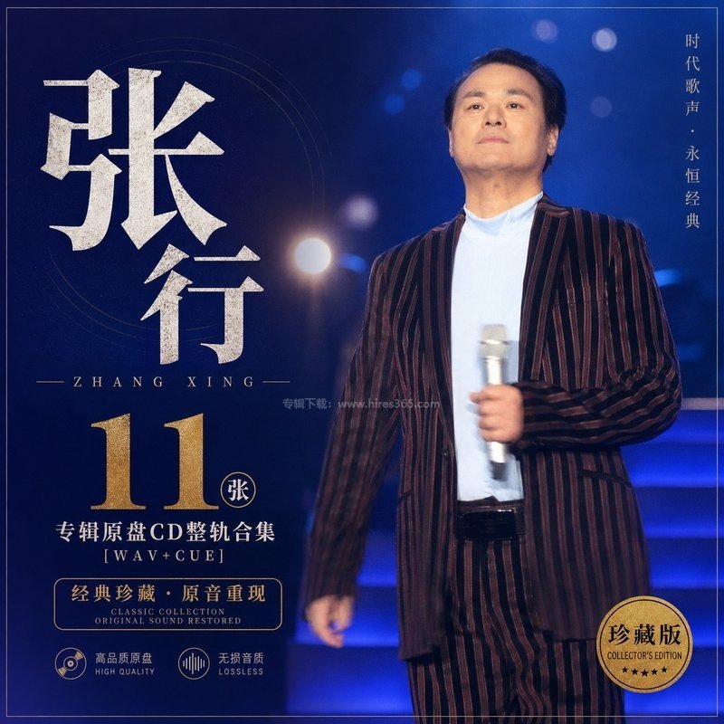 张行 ｜11张专辑原盘CD整轨合集[WAV+CUE]