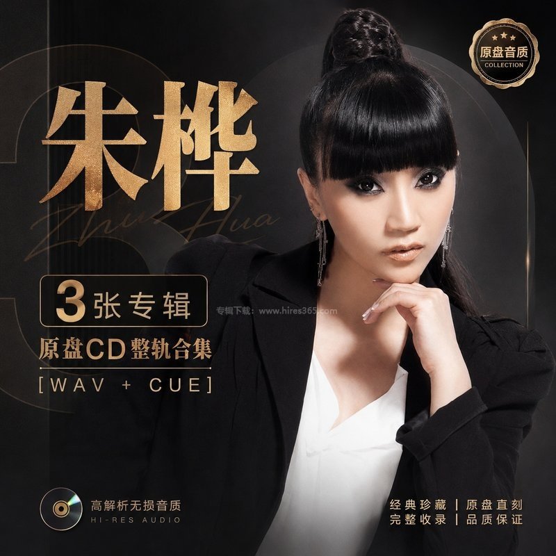 朱桦 ｜3张专辑原盘CD整轨合集[WAV+CUE]