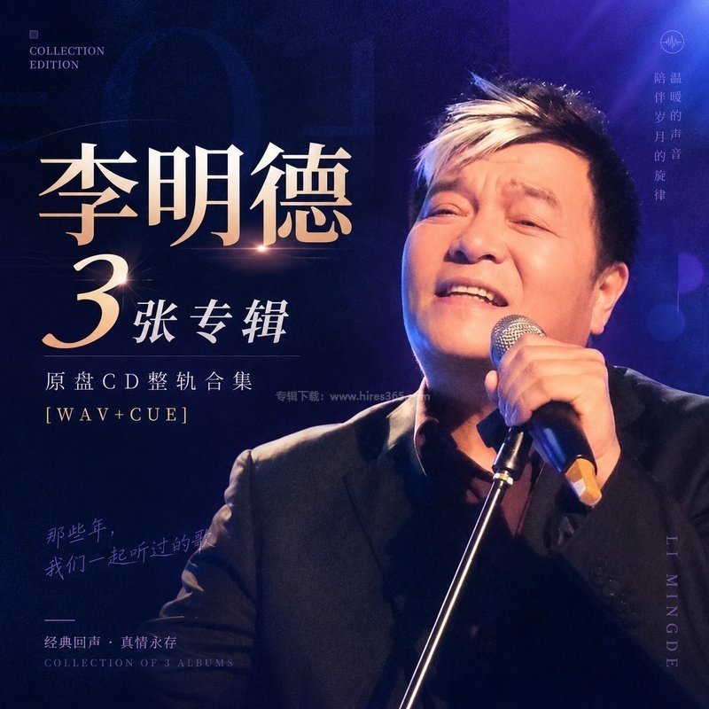 李明德 ｜3张专辑原盘CD整轨合集[WAV+CUE]